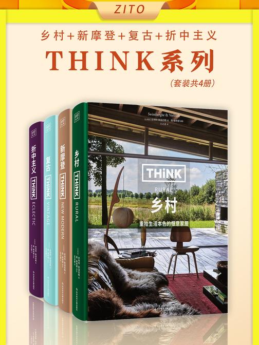 Think系列:乡村+新摩登+复古+折中主义(艺术史学家&建筑摄影大师眼光,提升你生活家居审美力)