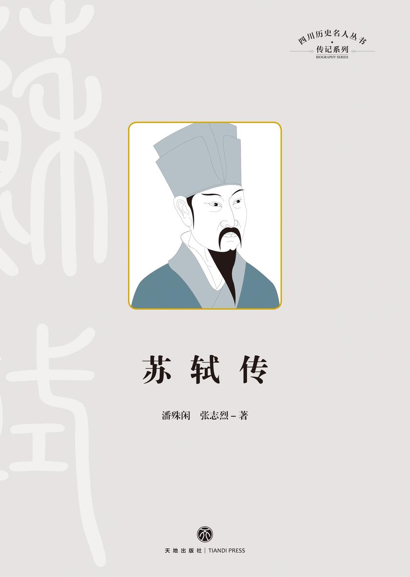 苏轼传