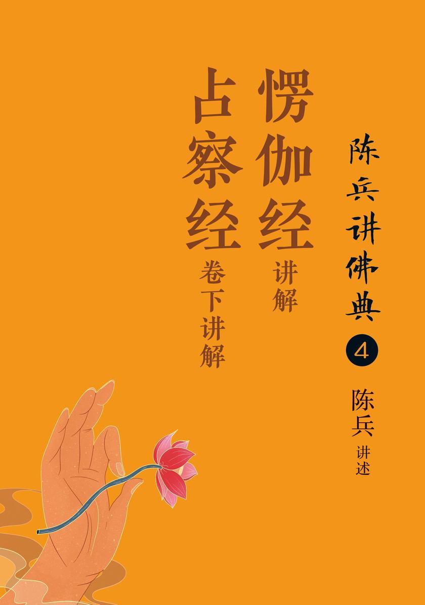 陈兵讲佛典4:《愣伽经》《占察经卷下》讲解