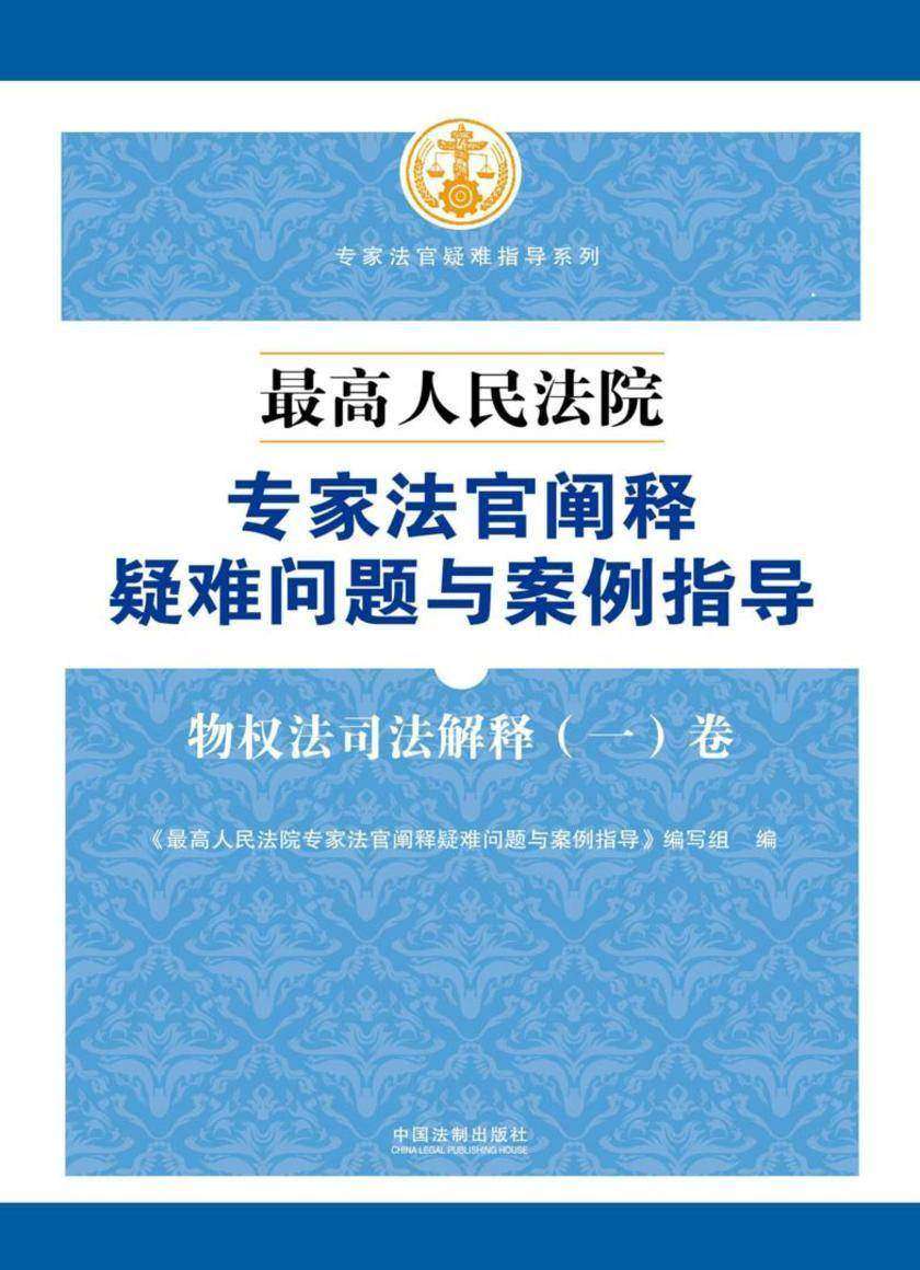 *高人民法院专家法官阐释疑难问题与案例指导:物权法司法解释(一)卷