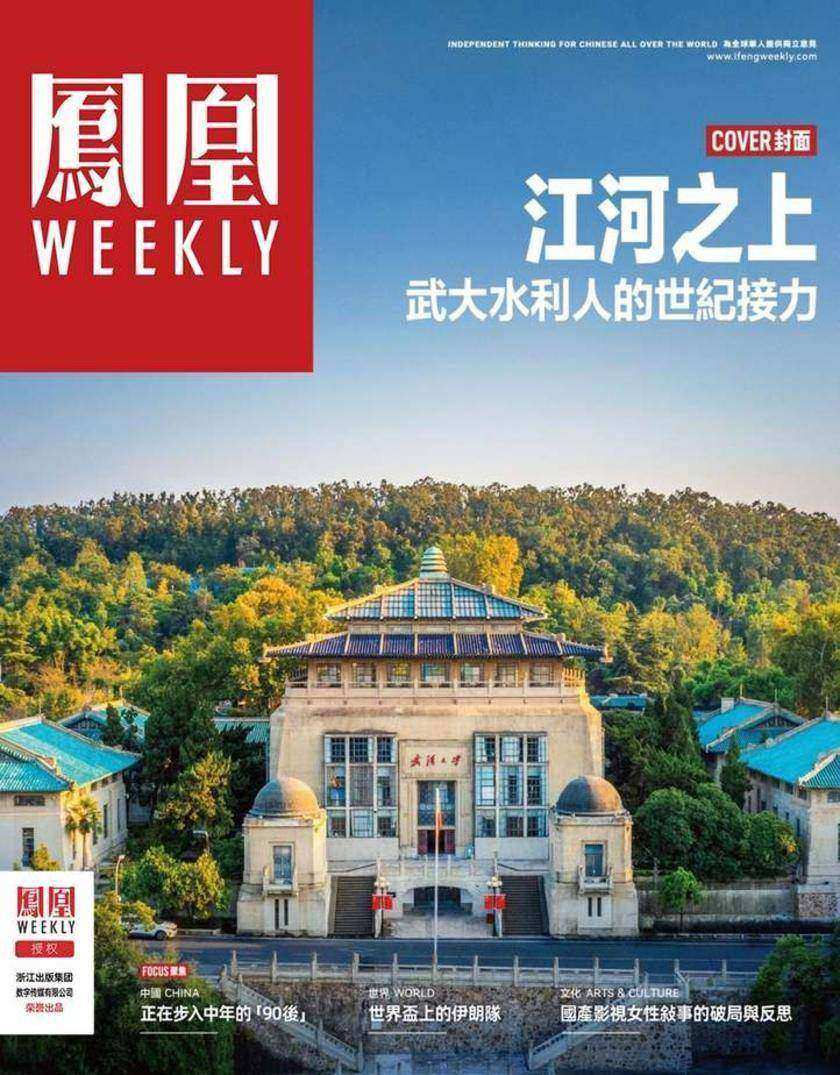 武大水利人的世纪接力 香港凤凰周刊2026年第17期