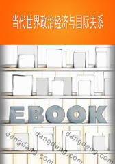 当代世界政治经济与国际关系