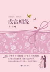 成富姻缘
