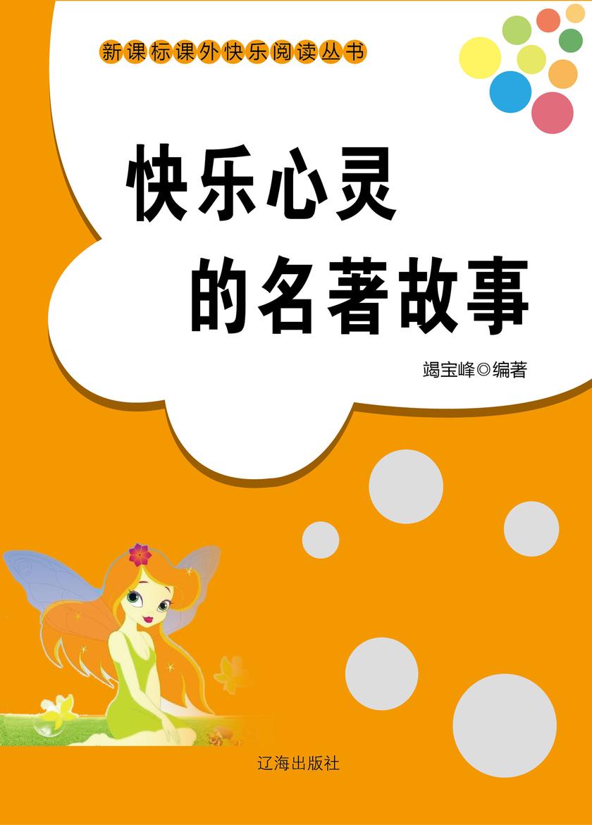 快乐心灵的名著故事