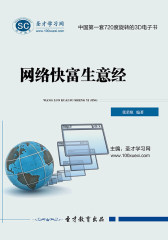 [3D电子书]圣才学习网·网络快富生意经(仅适用PC阅读)