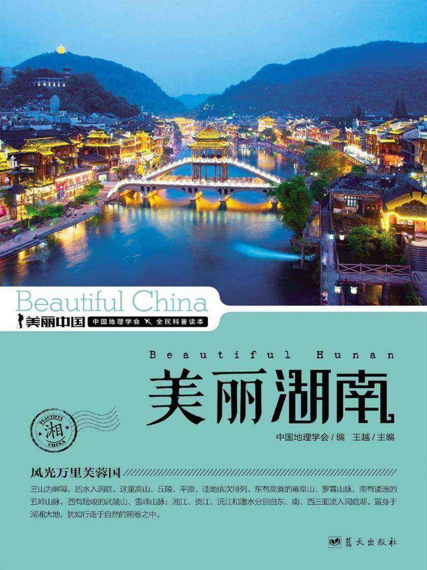 美丽湖南