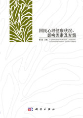 国民心理健康状况、影响因素及对策(试读本)