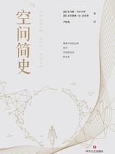 空间简史
