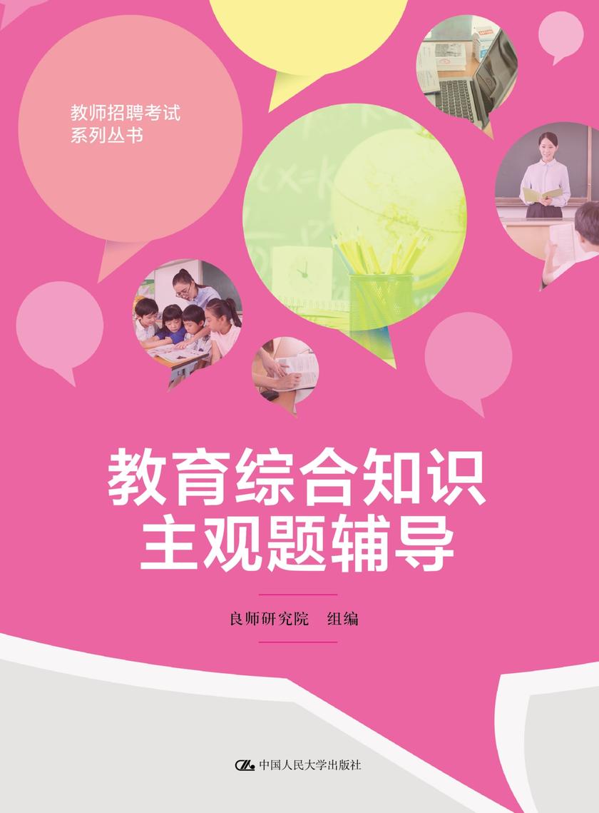 教育综合知识主观题辅导(教师招聘考试系列丛书)