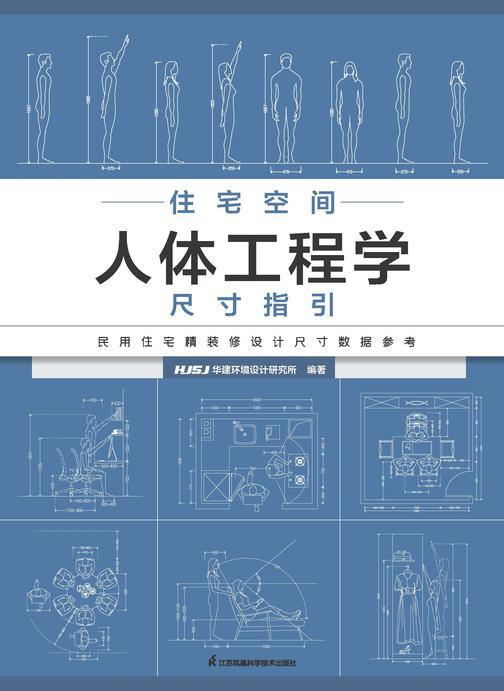 住宅空间人体工程学尺寸指引