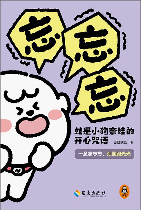 忘忘忘就是小狗奈娃的开心咒语