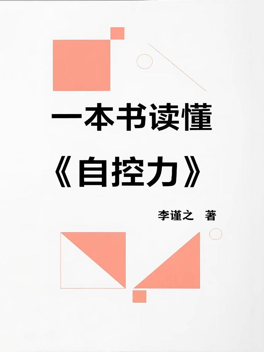 一本书读懂《自控力》