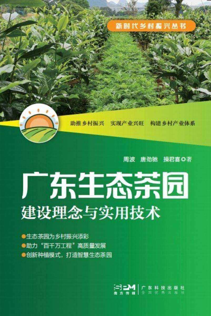 广东生态茶园建设理念与实用技术(新时代乡村振兴丛书)