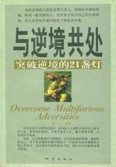 与逆境共处