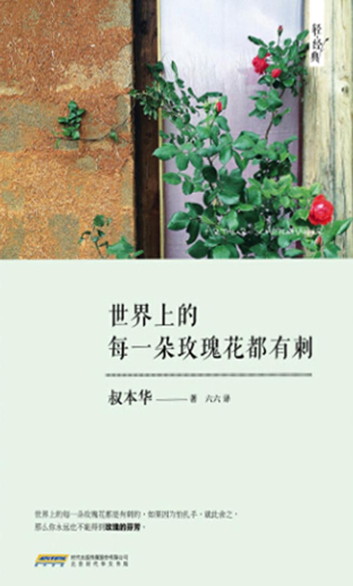 世界上的每一朵玫瑰花都有刺