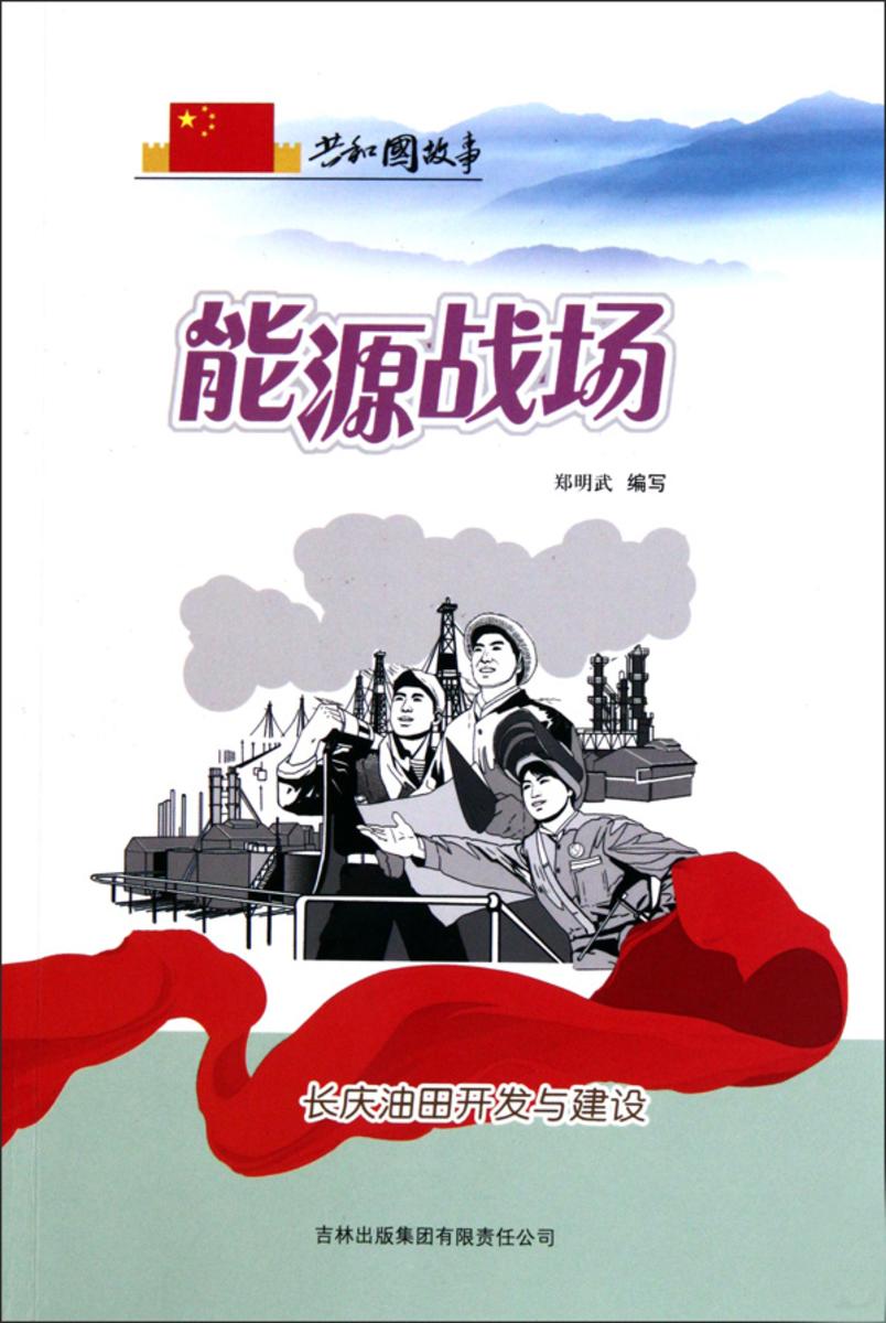 能源战场：长庆油田开发与建设