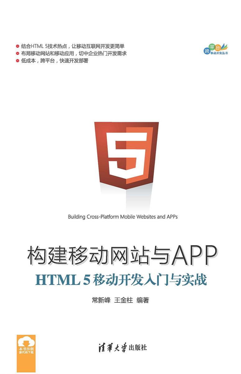 构建移动网站与APP：HTML5移动开发入门与实战
