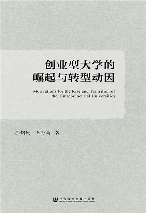 创业型大学的崛起与转型动因