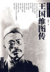 王国维图传(试读本)