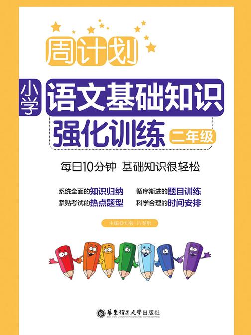 周计划：小学语文基础知识强化训练(二年级)