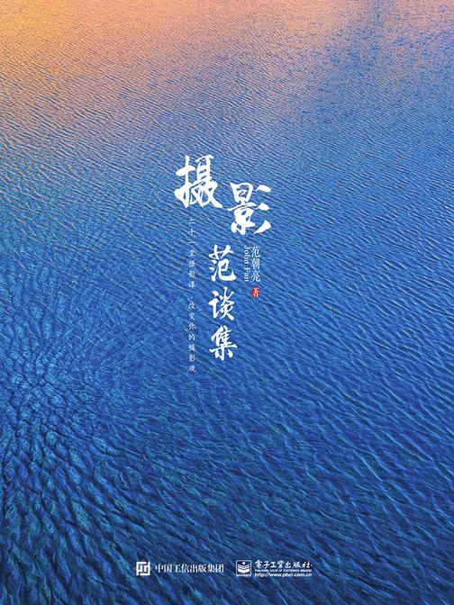 摄影范谈集(全彩)