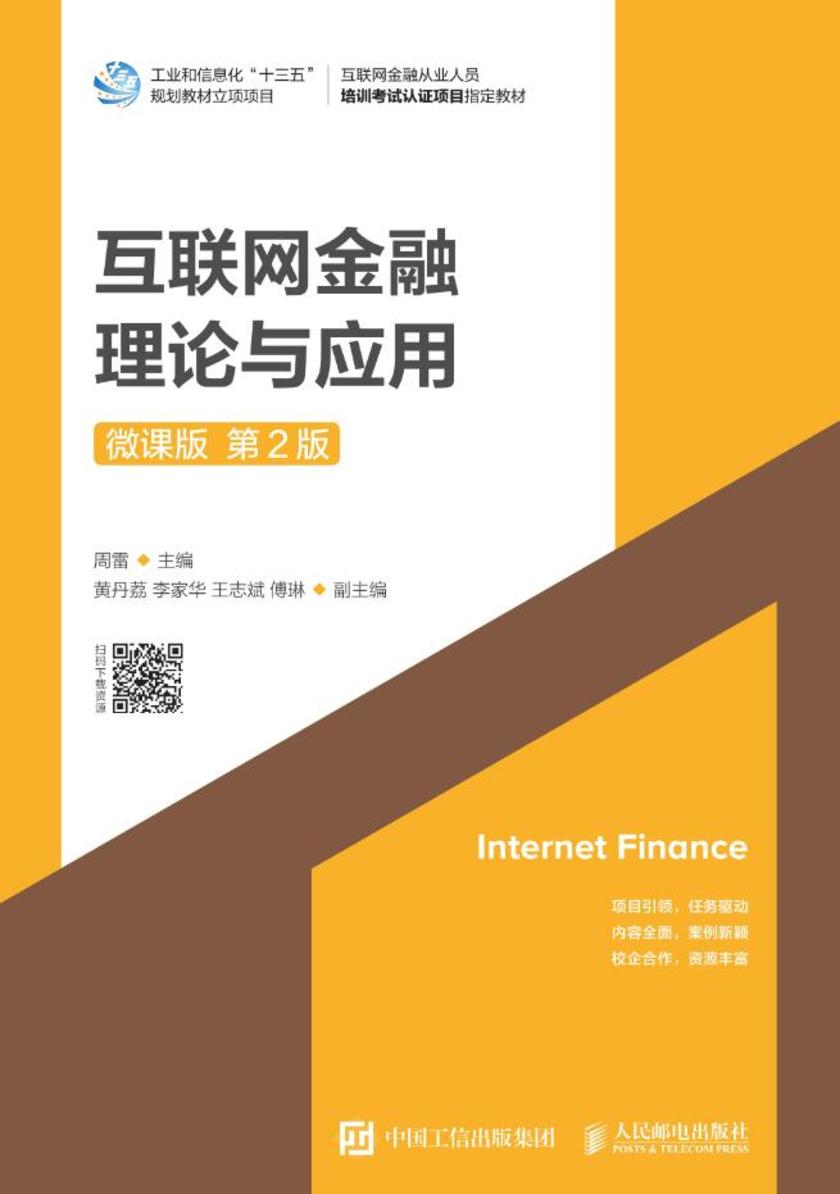 互联网金融理论与应用(微课版 第2版)