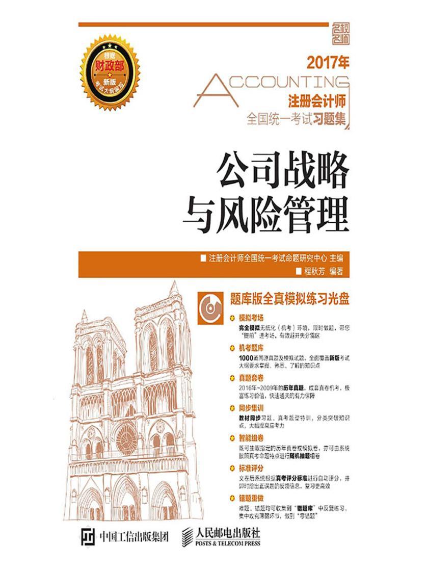 注册会计师全国统一考试习题集——公司战略与风险管理
