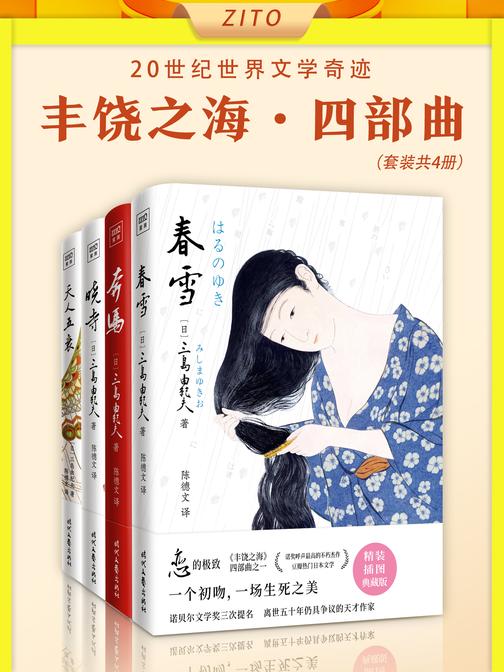 "丰饶之海"四部曲:春雪+奔马+晓寺+天人五衰(20世纪世界文学奇迹)