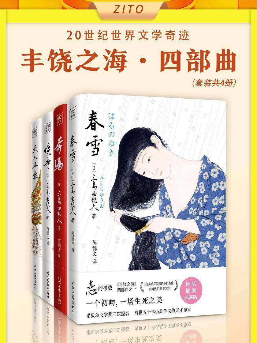 "丰饶之海"四部曲:春雪+奔马+晓寺+天人五衰(20世纪世界文学奇迹)