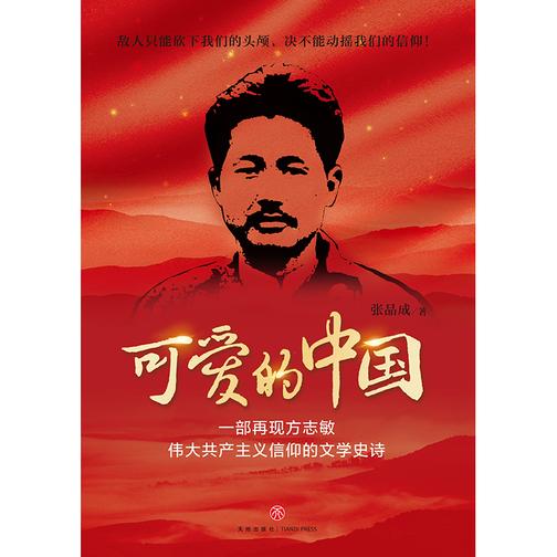 可爱的中国
