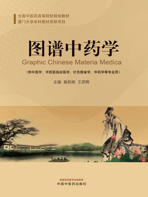 图谱中药学
