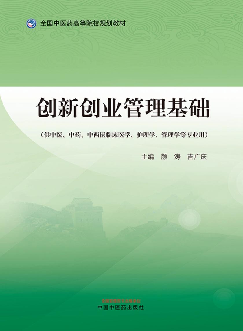 创新创业管理基础(全国中医药高等院校规划教材)