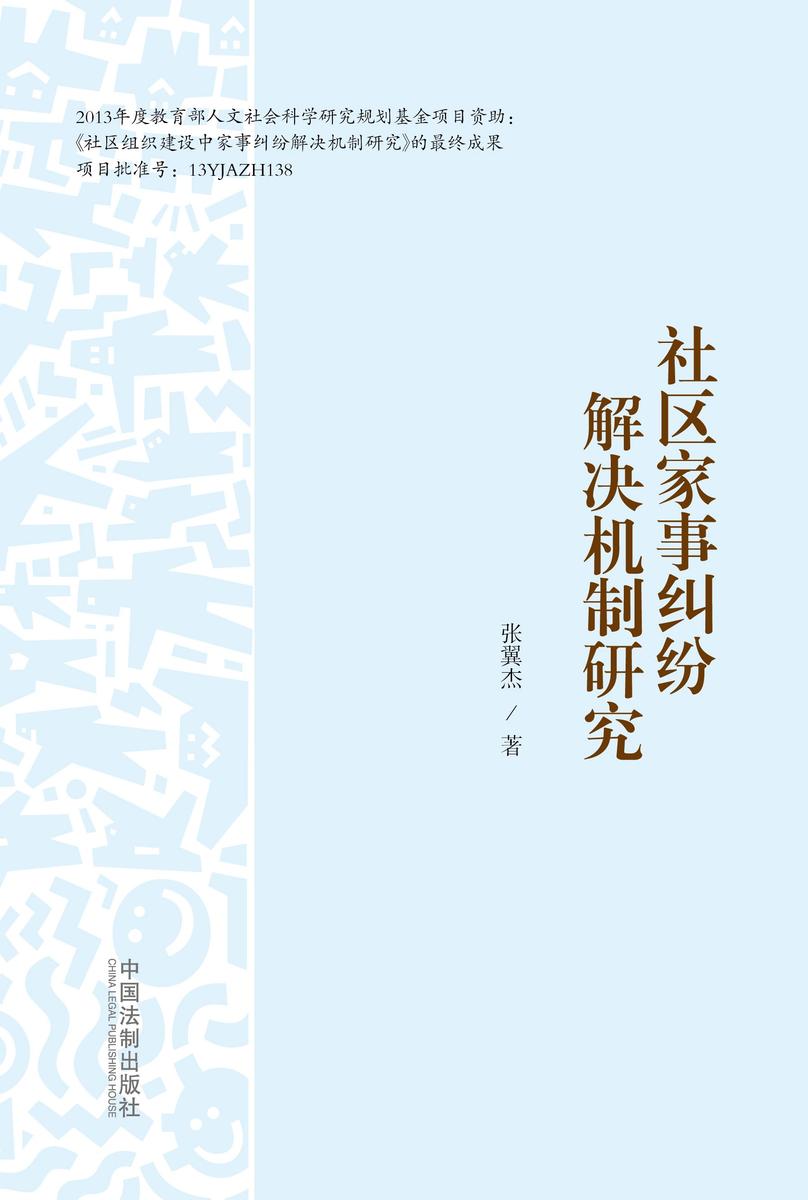 社区家事纠纷解决机制研究