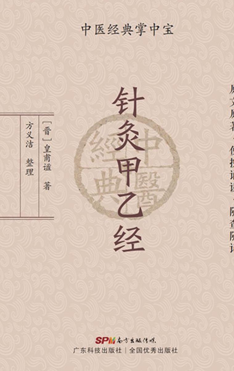 针灸甲乙经