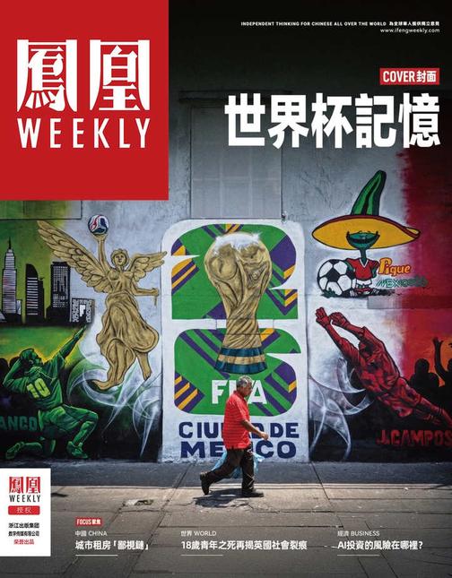世界杯记忆  香港凤凰周刊2026年第20期