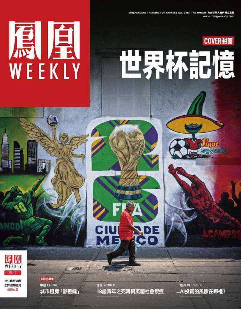 世界杯记忆  香港凤凰周刊2026年第20期