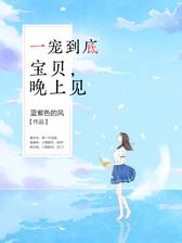 一宠到底：宝贝，晚上见