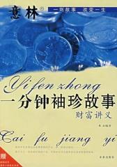 一分钟袖珍故事：财富讲义