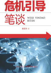 危机引导笔谈