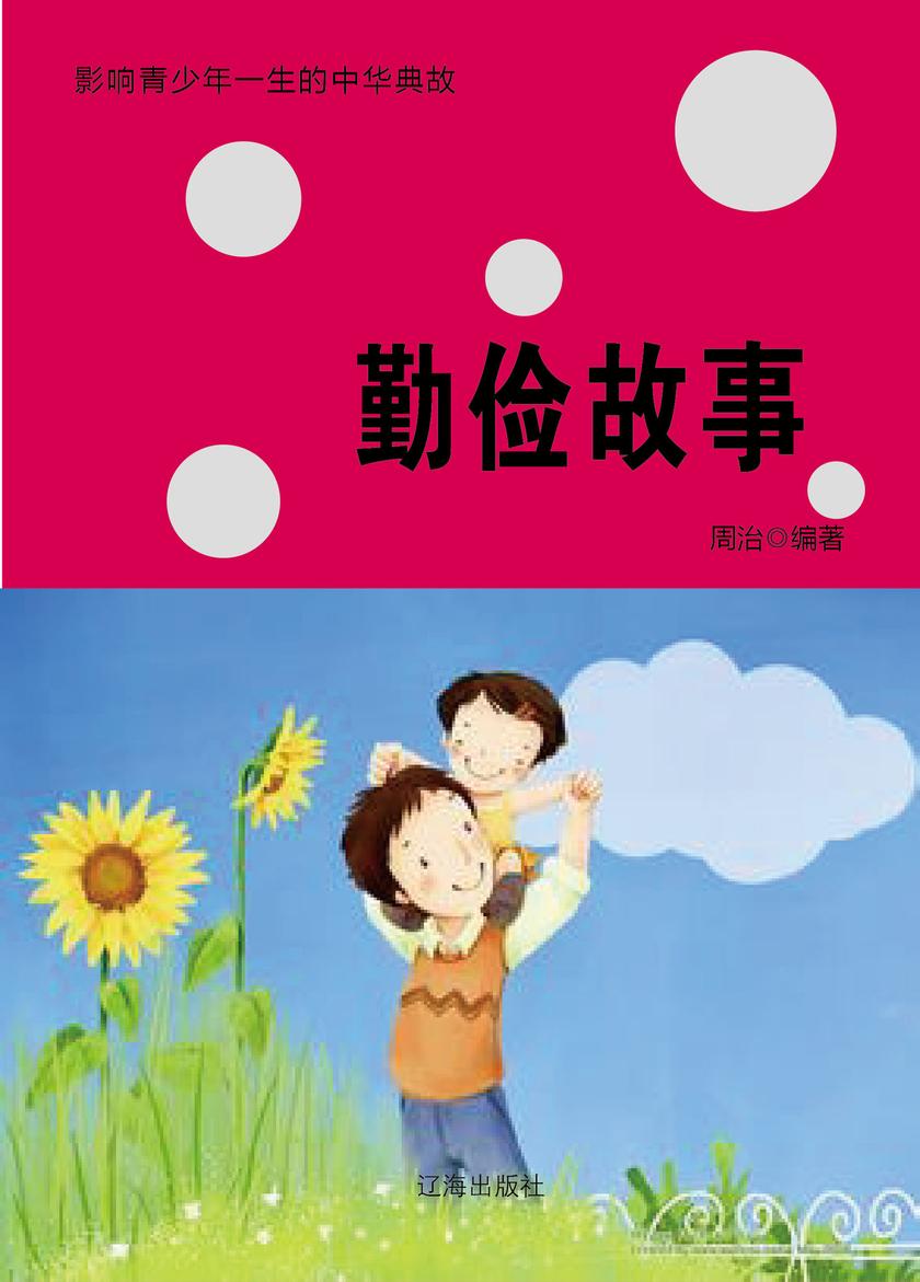 勤俭故事