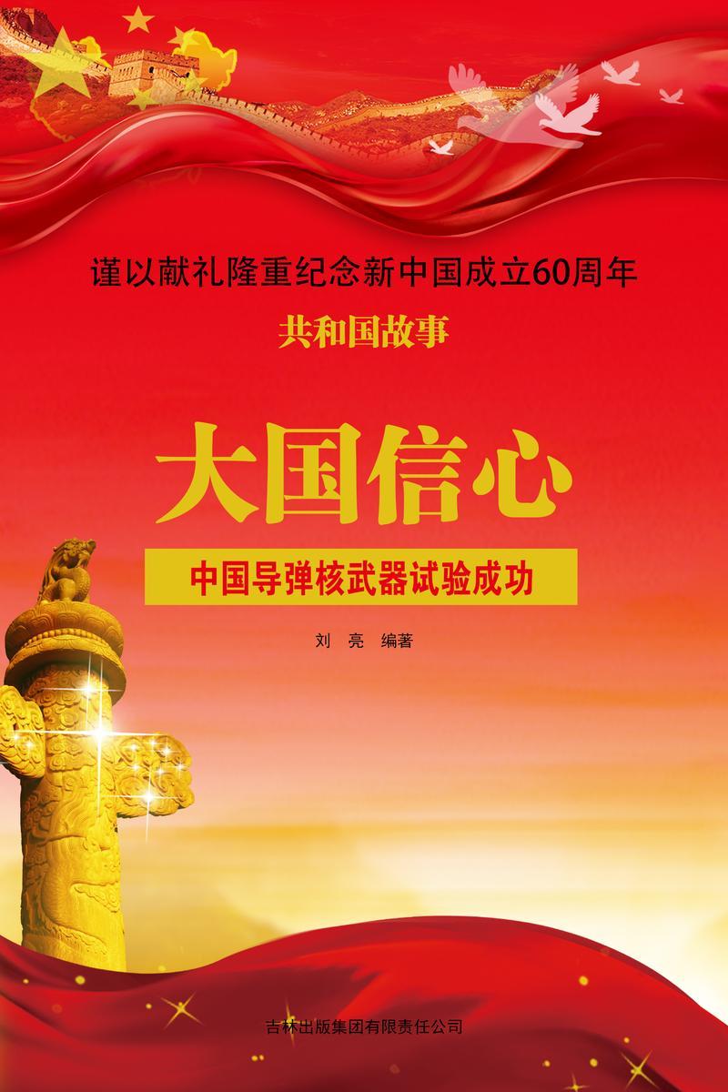 大国信心：中国导弹核武器试验成功