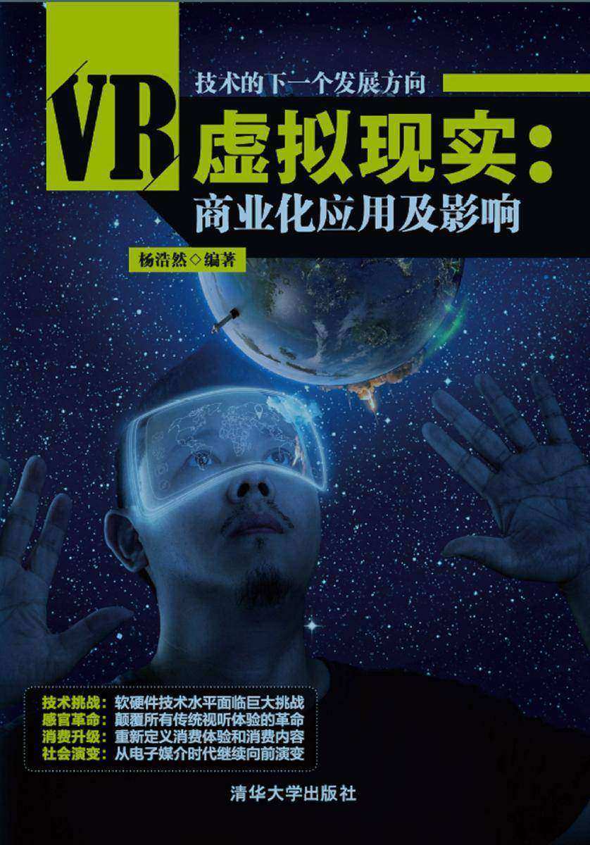 虚拟现实：商业化应用及影响