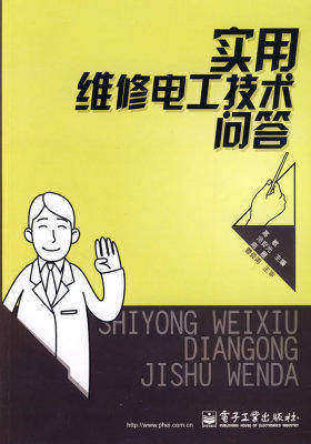 实用维修电工技术问答(试读本)