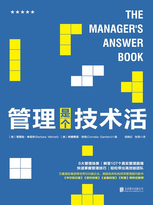 管理是个技术活：管理者的高效管理指南