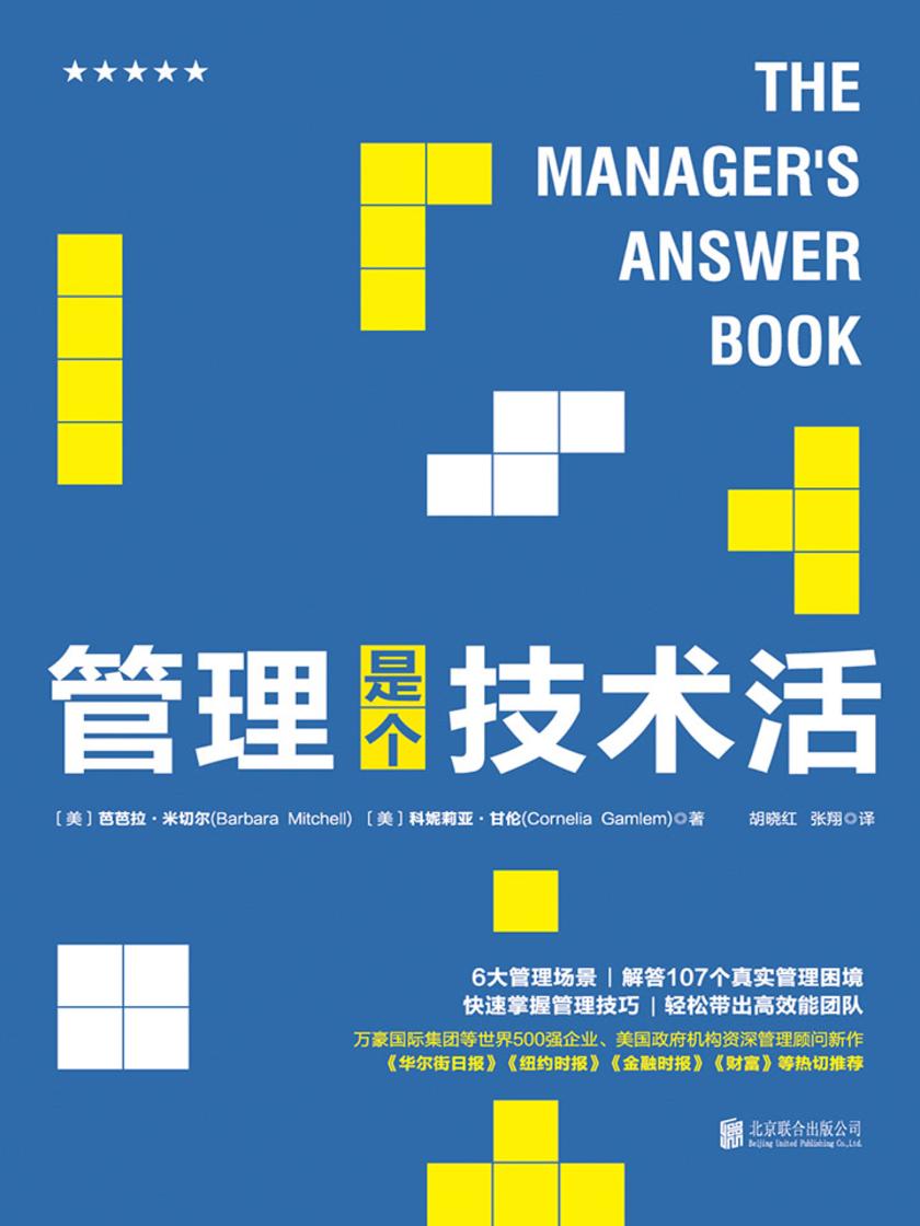 管理是个技术活：管理者的高效管理指南