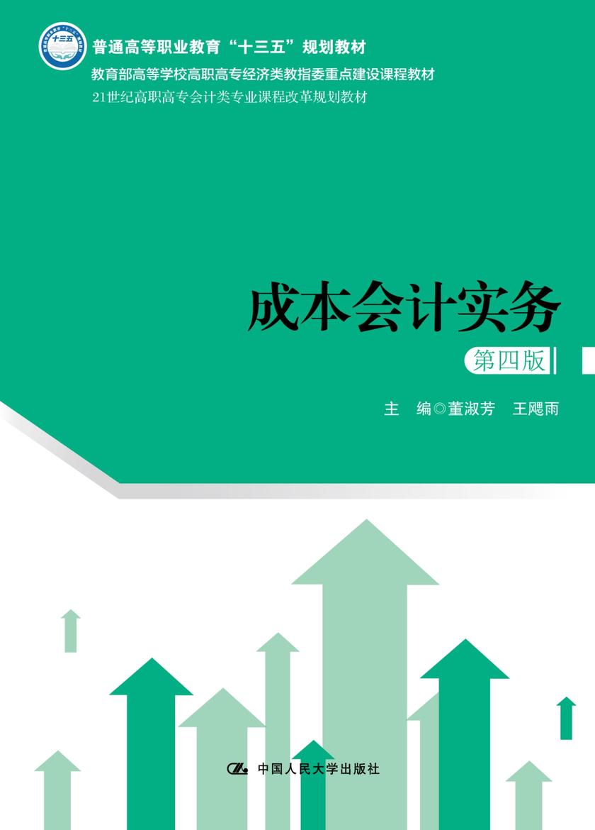 成本会计实务(第四版)(21世纪高职高专会计类专业课程改革规划教材)