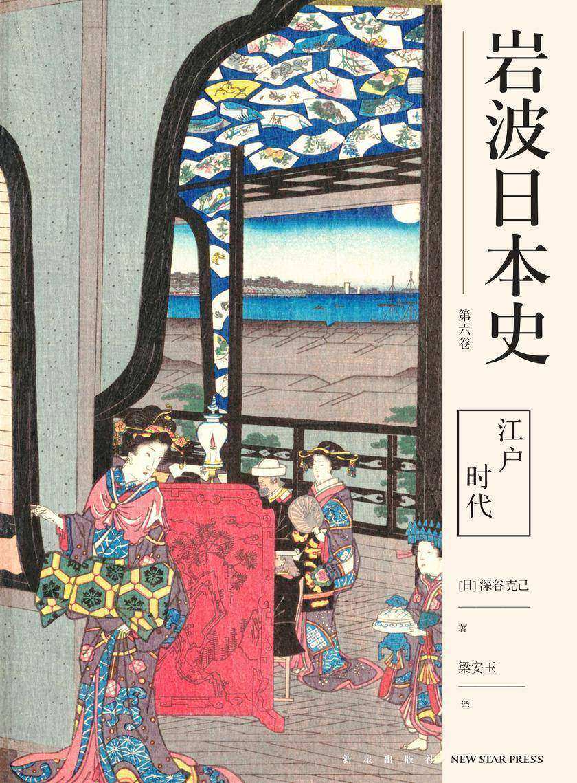 江户时代(岩波日本史第六卷)