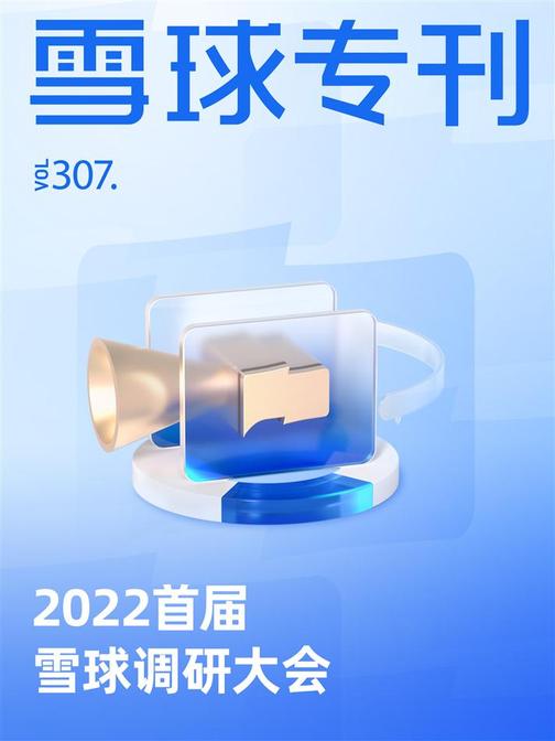 雪球专刊307期——2022首届雪球调研大会