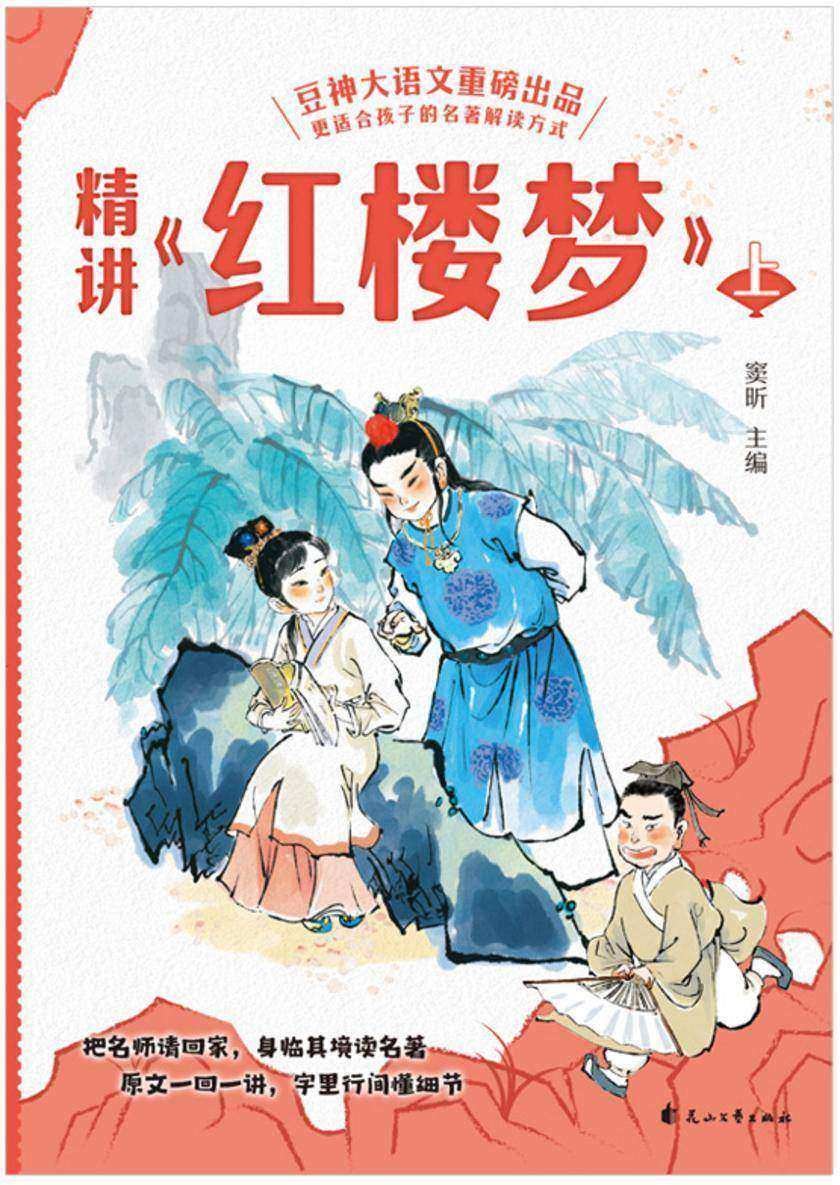 精讲《红楼梦》:上