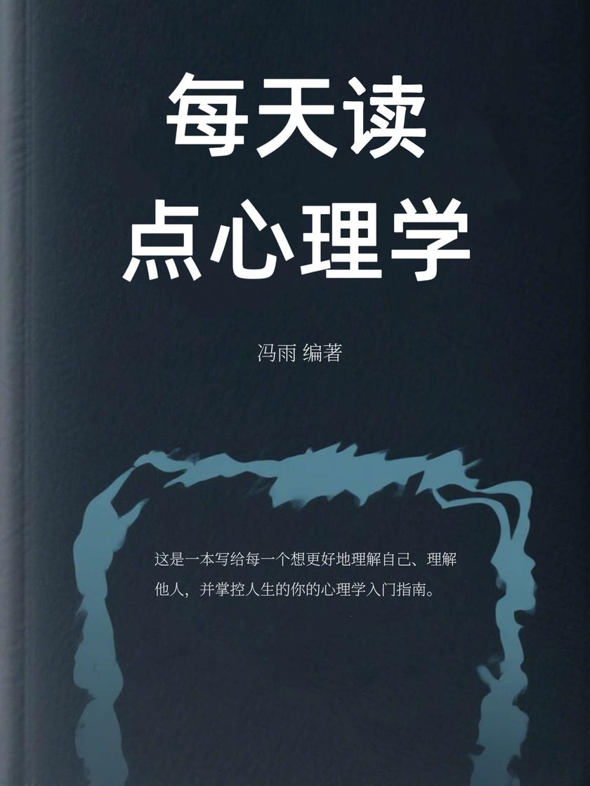 每天读点心理学
